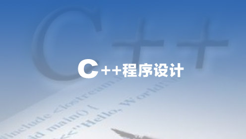 C++入门到精通